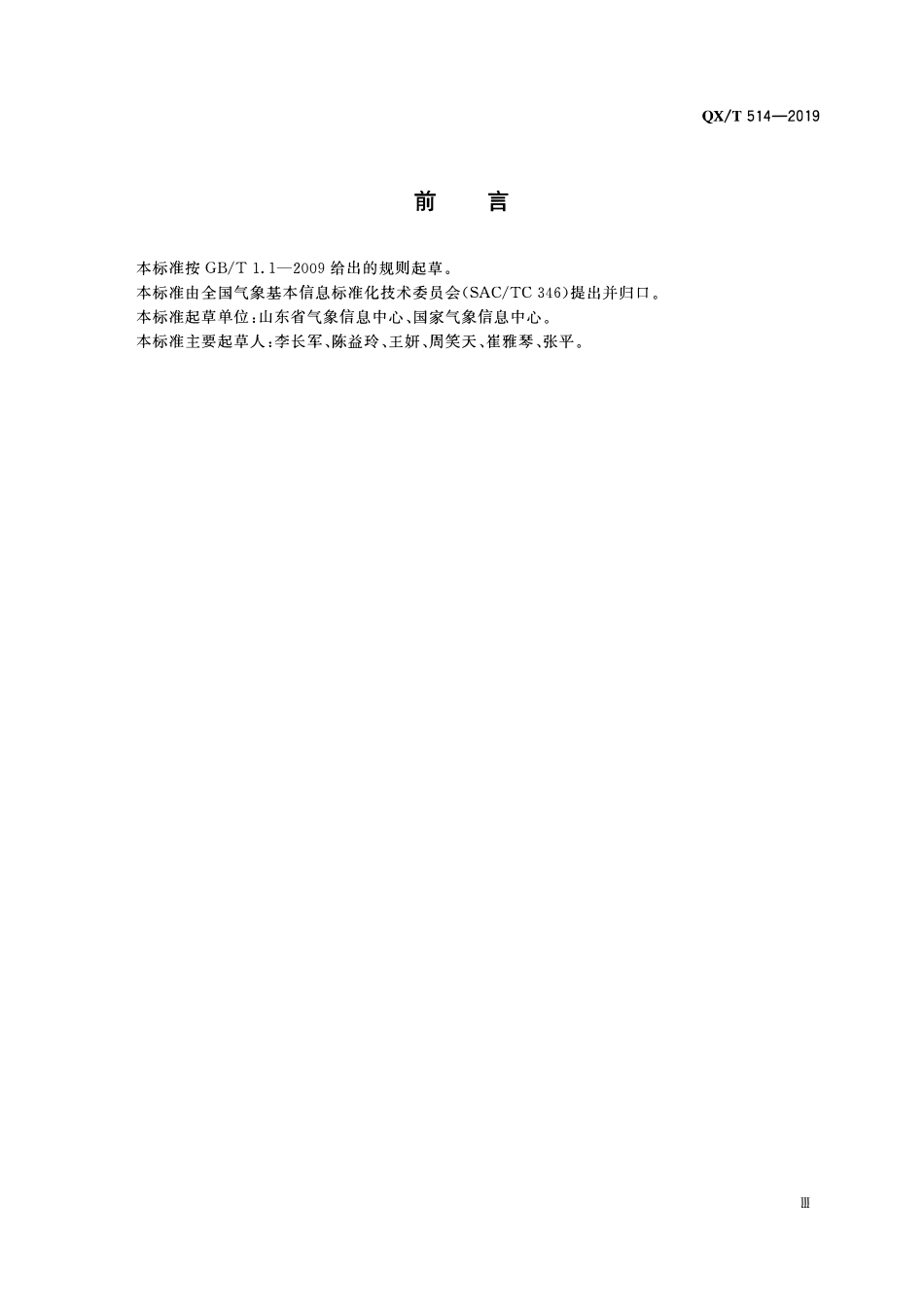 QXT 514-2019 气象档案元数据.pdf_第3页