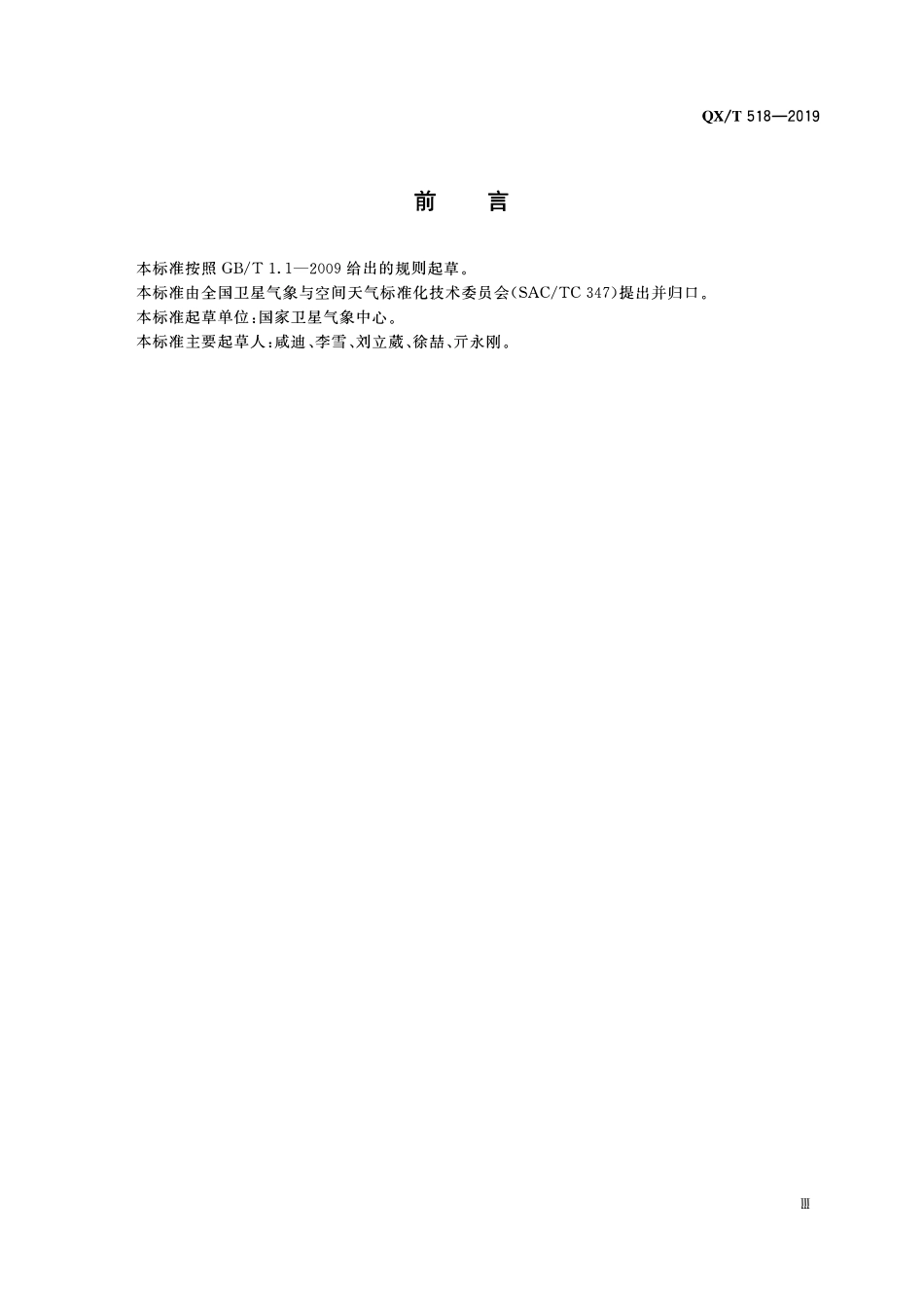 QXT 518-2019 气象卫星数据交换规范 XML格式.pdf_第3页