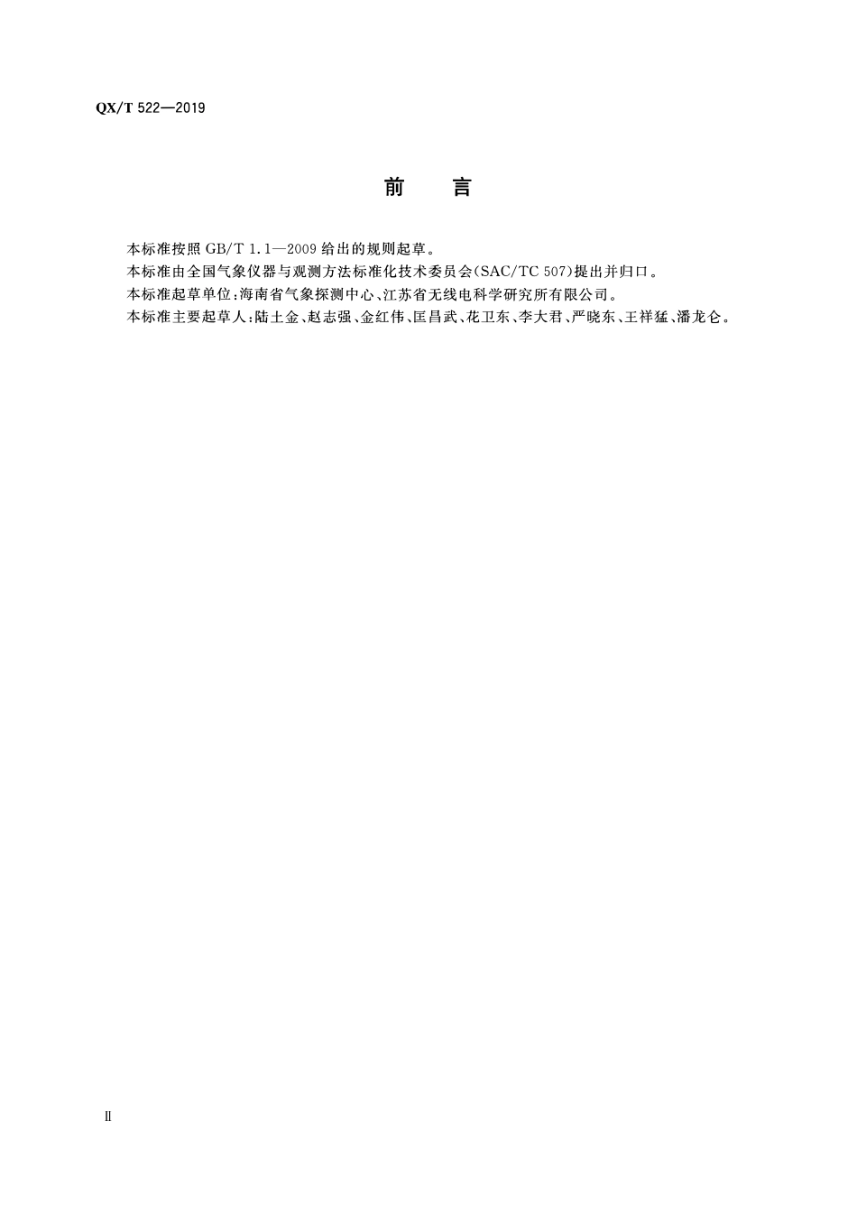 QXT 522-2019 海洋气象观测用自动气象站防护技术指南.pdf_第3页