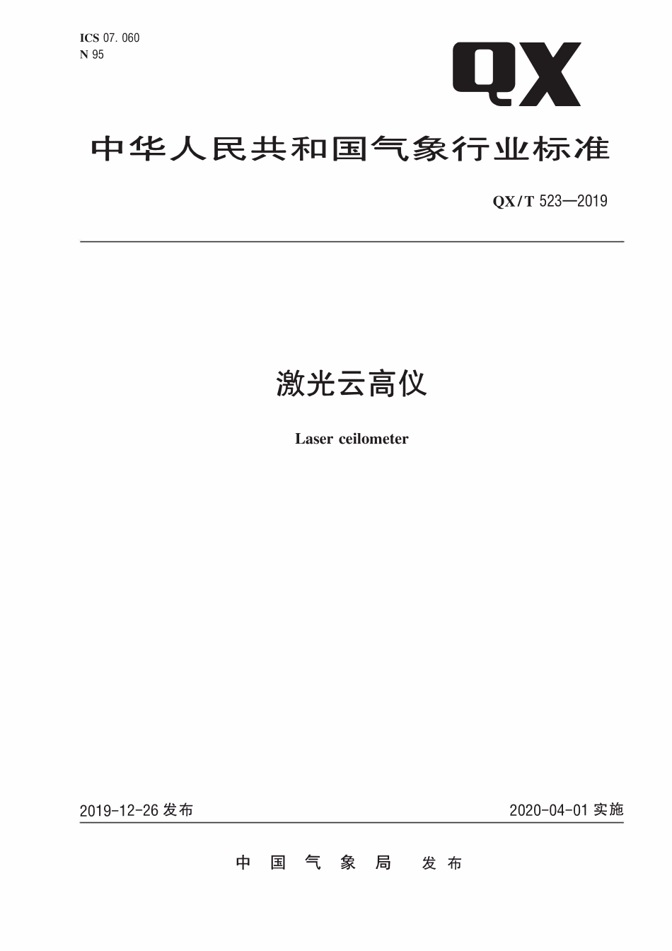 QXT 523-2019 激光云高仪.pdf_第1页