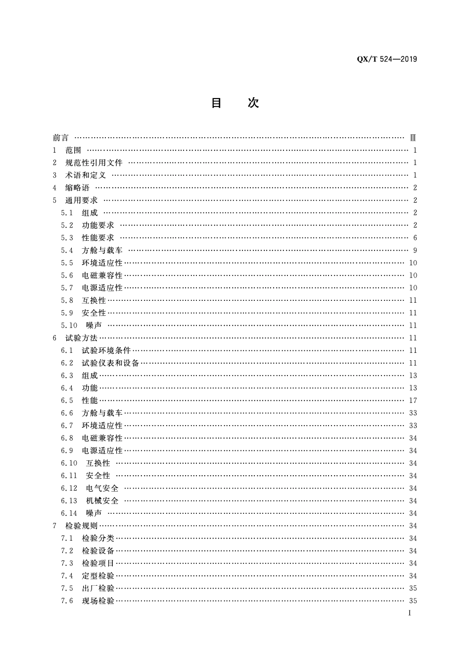 QXT 524-2019 X波段多普勒天气雷达.pdf_第2页