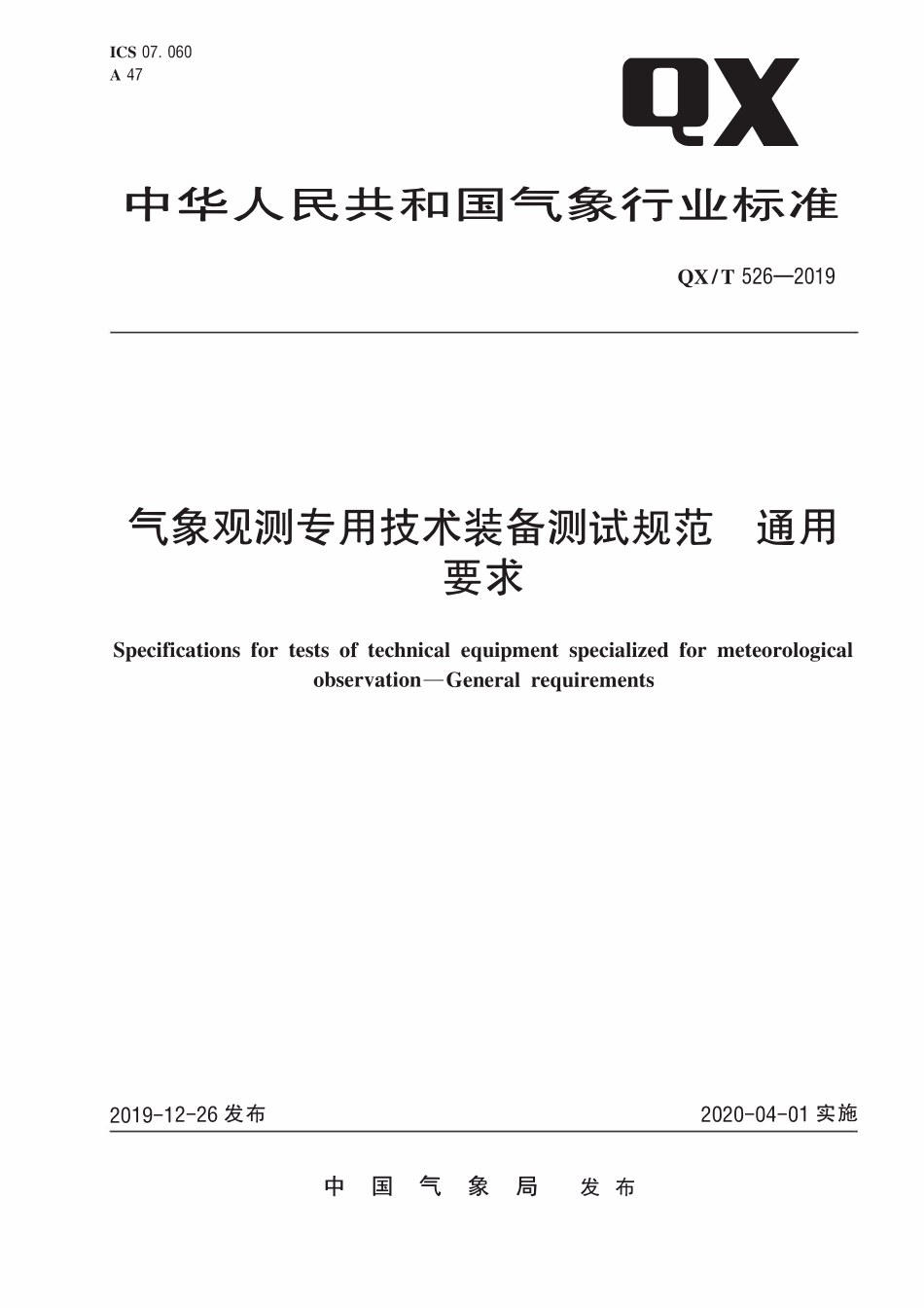 QXT 526-2019 气象观测专用技术装备测试规范 通用要求.pdf_第1页