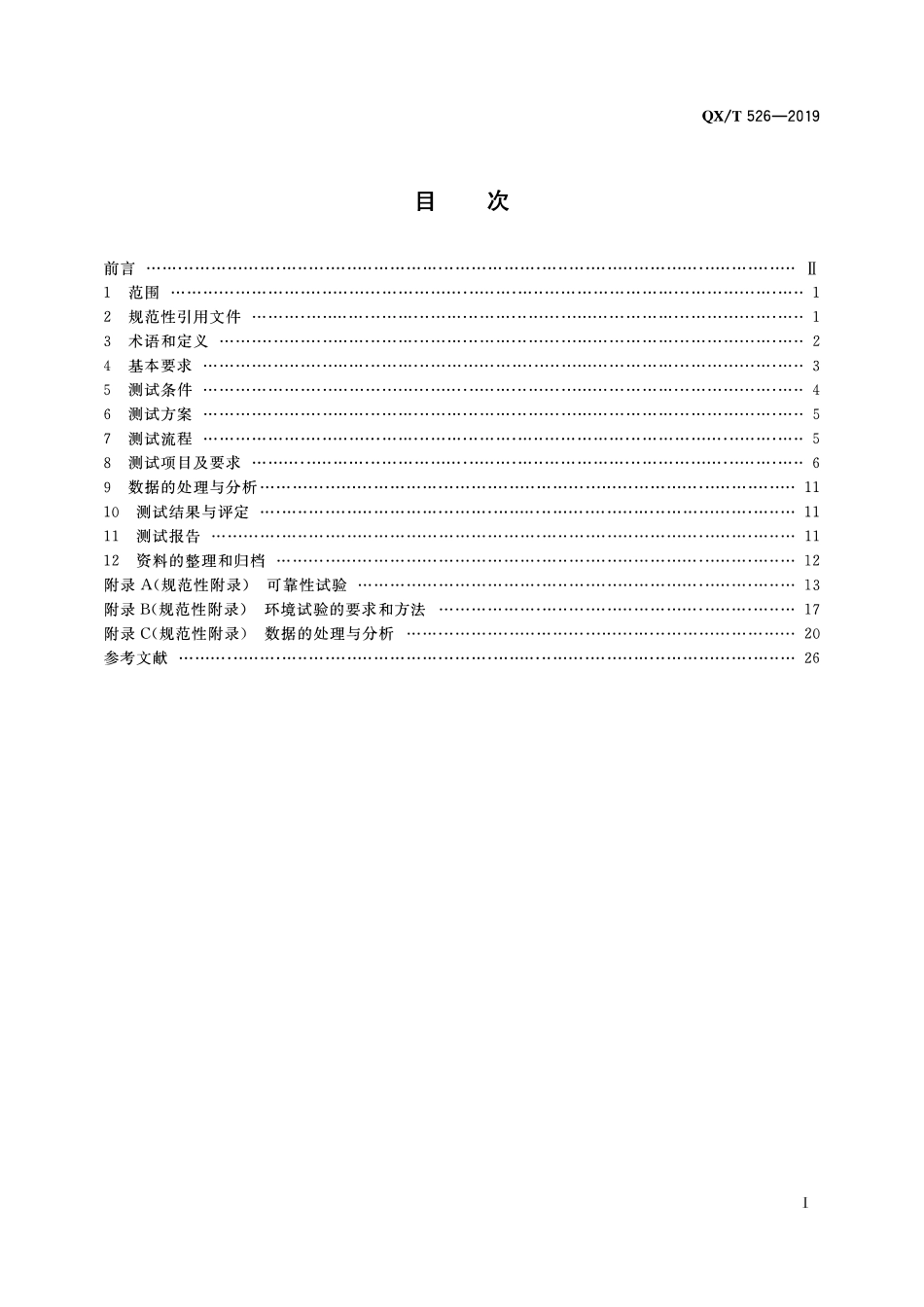 QXT 526-2019 气象观测专用技术装备测试规范 通用要求.pdf_第2页