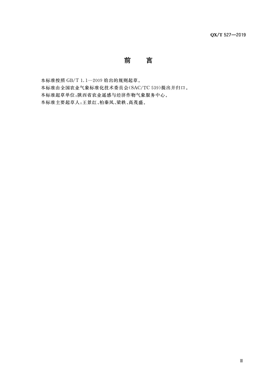 QXT 527-2019 农业气象灾害风险区划技术导则.pdf_第3页