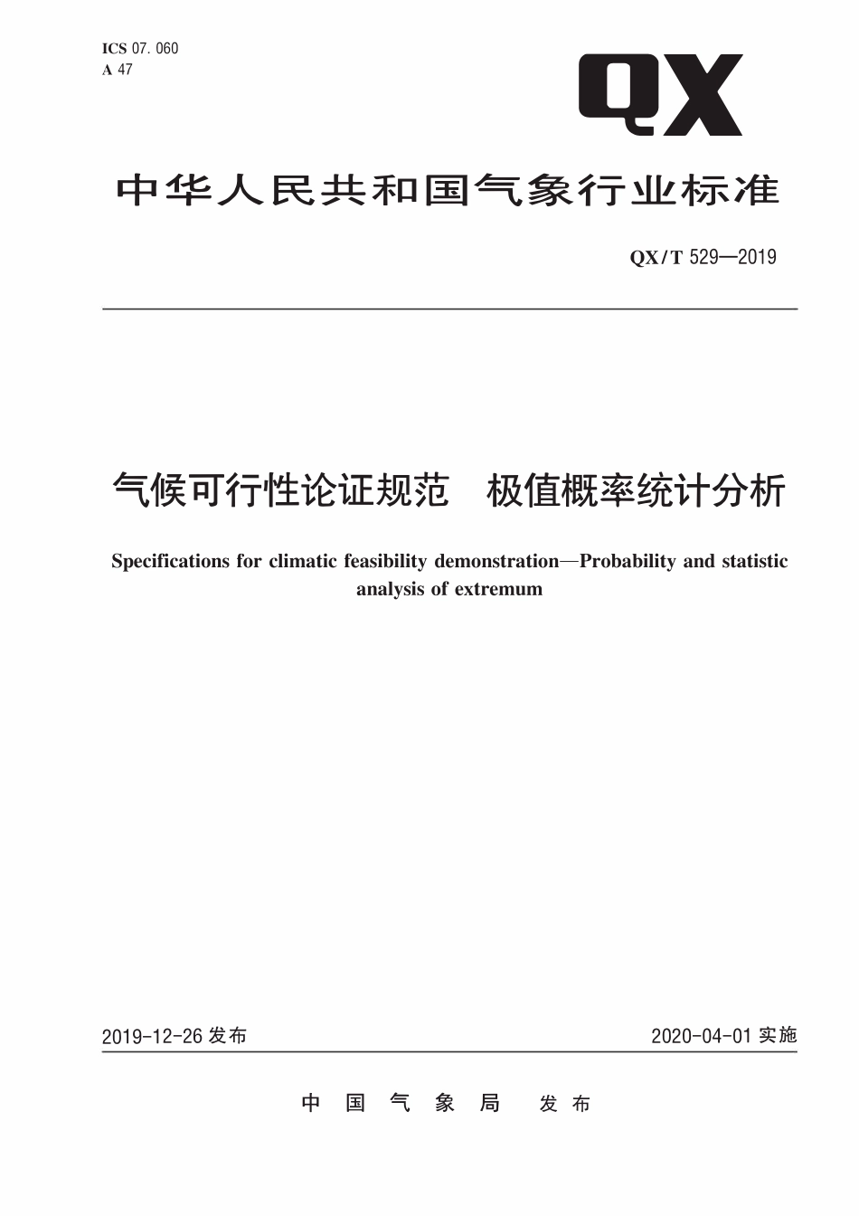 QXT 529-2019 气候可行性论证规范 极值概率统计分析.pdf_第1页