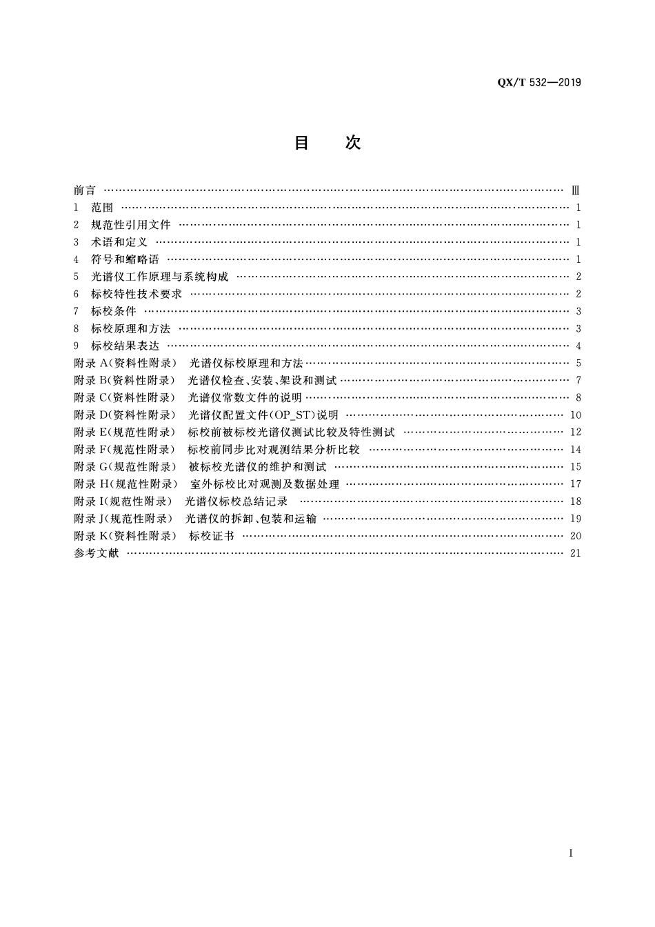 QXT 532-2019 Brewer 光谱仪标校规范.pdf_第2页