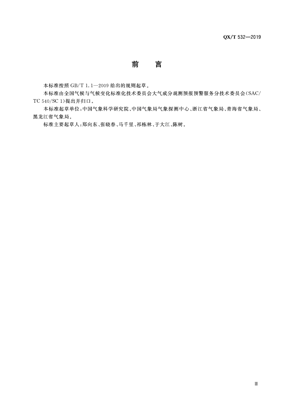 QXT 532-2019 Brewer 光谱仪标校规范.pdf_第3页