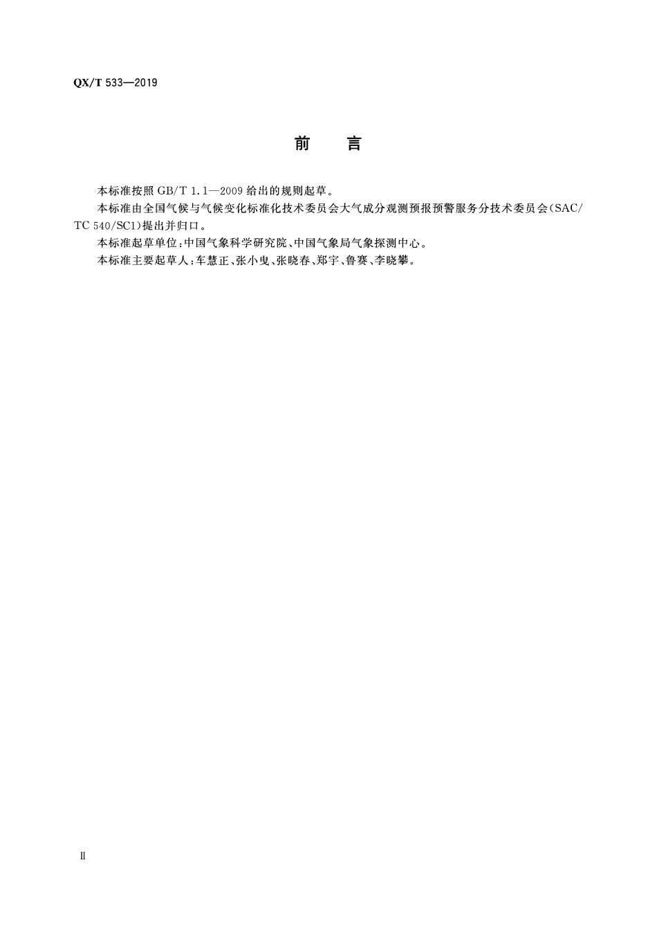 QXT 533-2019 太阳光度计标校技术规范.pdf_第3页
