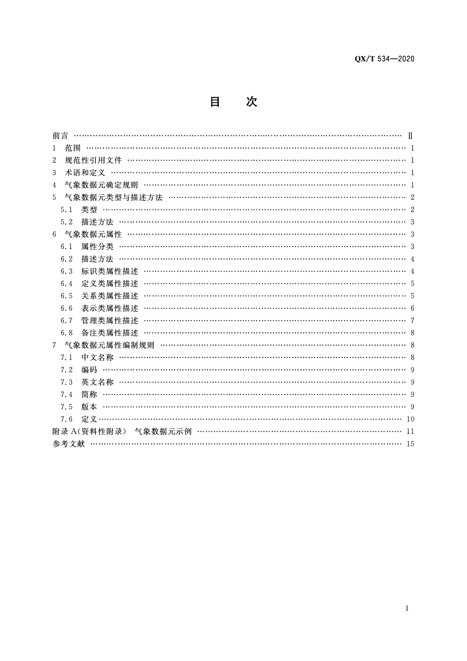 QXT 534-2020 气象数据元 总则.pdf_第2页