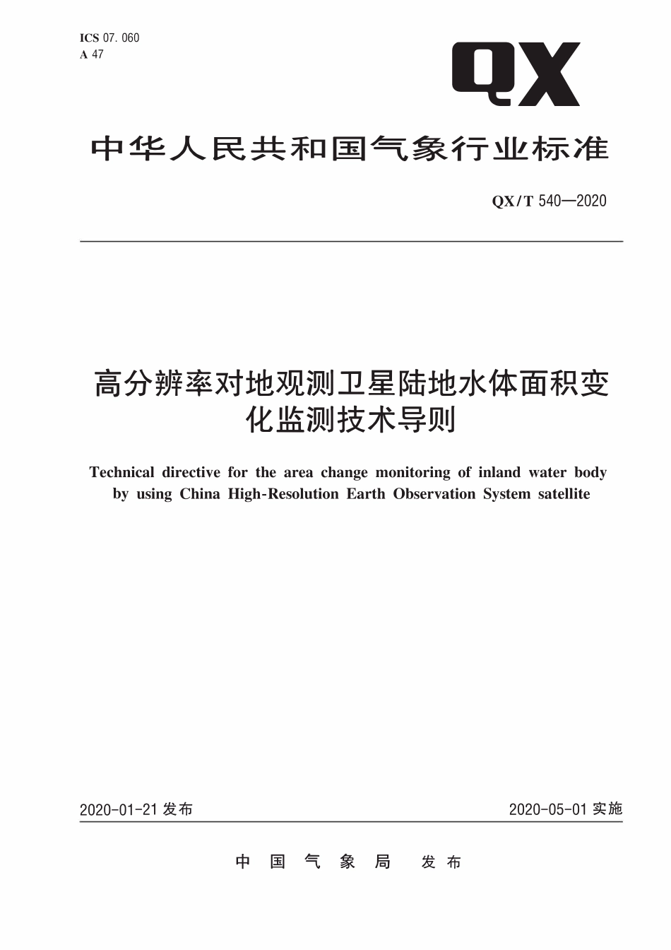 QXT 540-2020 高分辨率对地观测卫星陆地水体面积变化监测技术导则.pdf_第1页