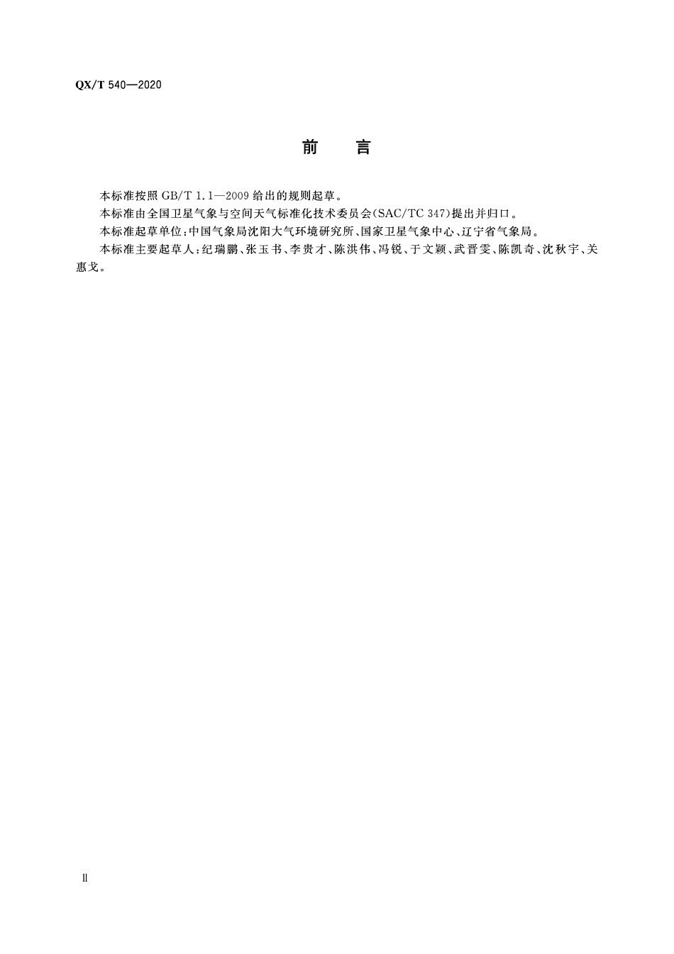 QXT 540-2020 高分辨率对地观测卫星陆地水体面积变化监测技术导则.pdf_第3页