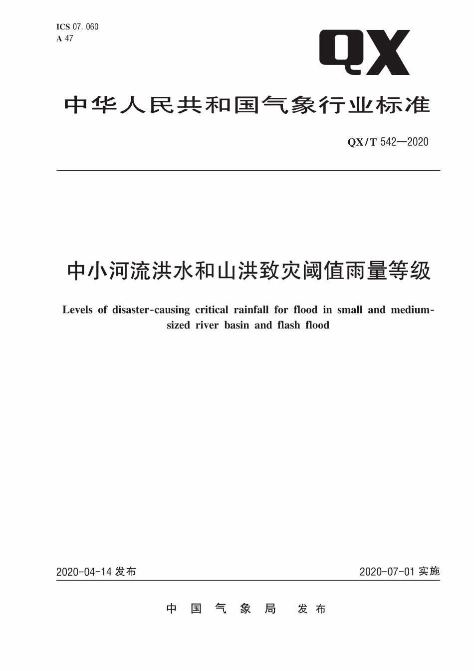 QXT 542-2020 中小河流洪水和山洪致灾阈值雨量等级.pdf_第1页