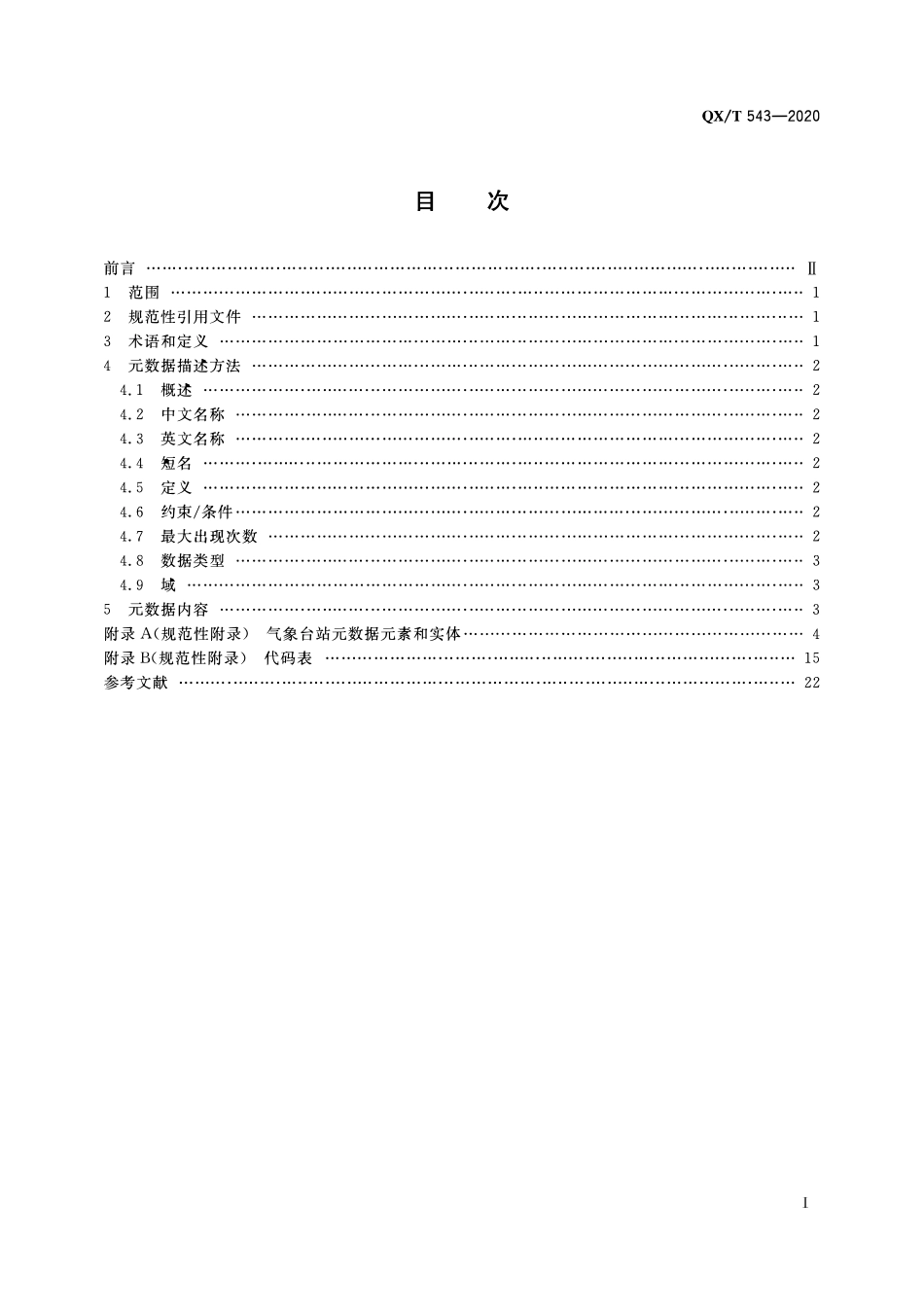 QXT 543-2020 气象台站元数据.pdf_第2页