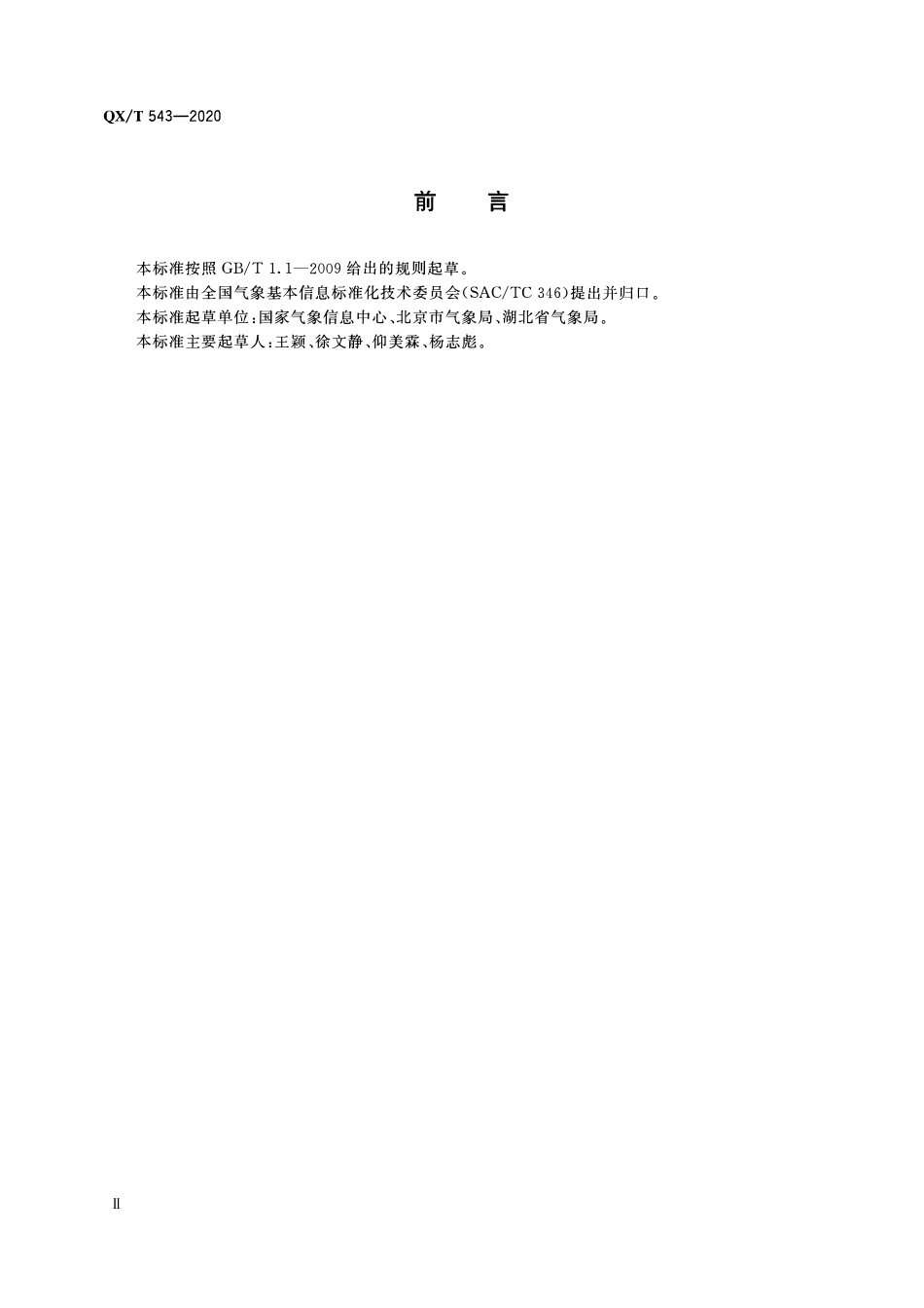 QXT 543-2020 气象台站元数据.pdf_第3页