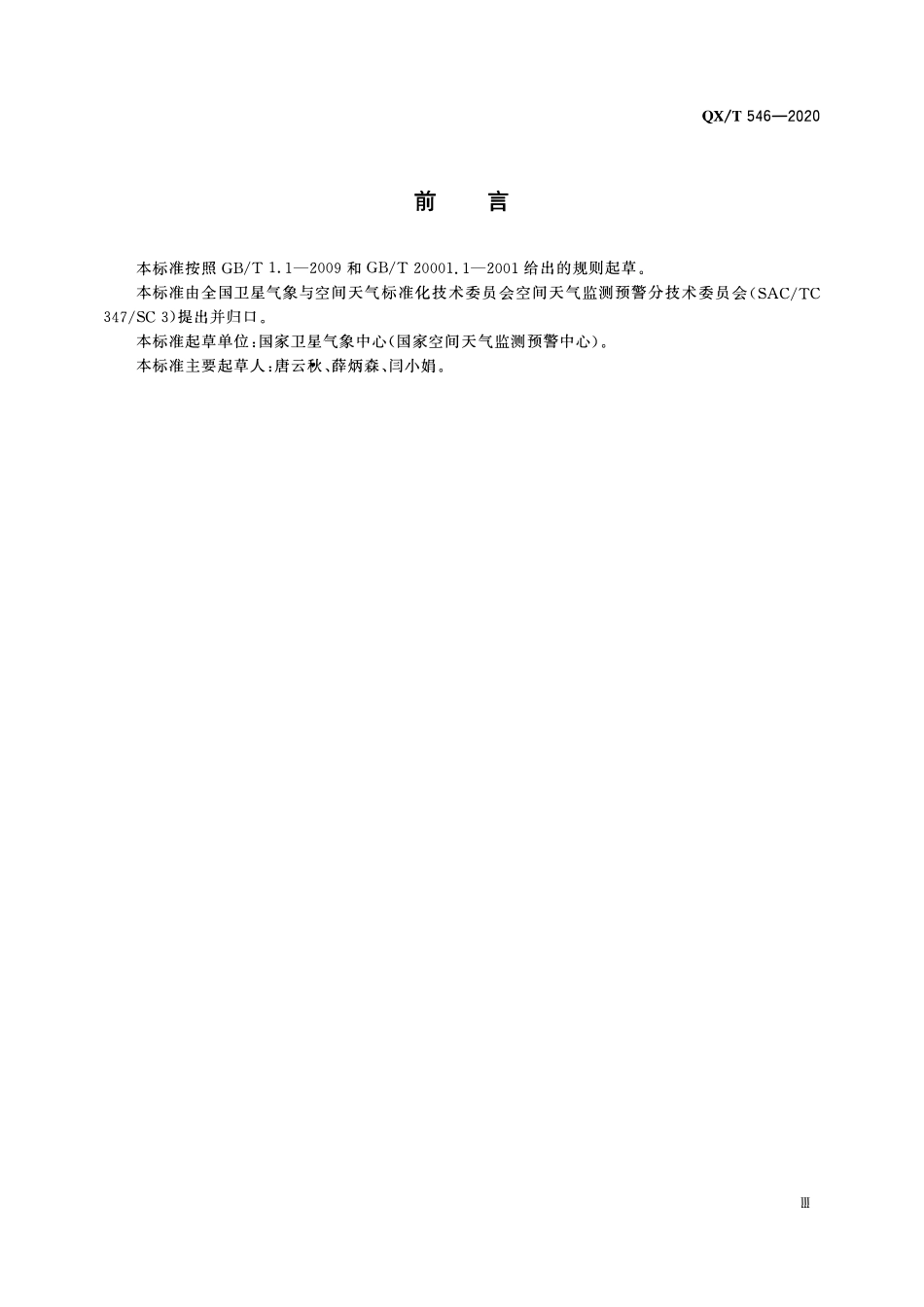 QXT 546-2020 空间高能粒子辐射效应术语.pdf_第3页