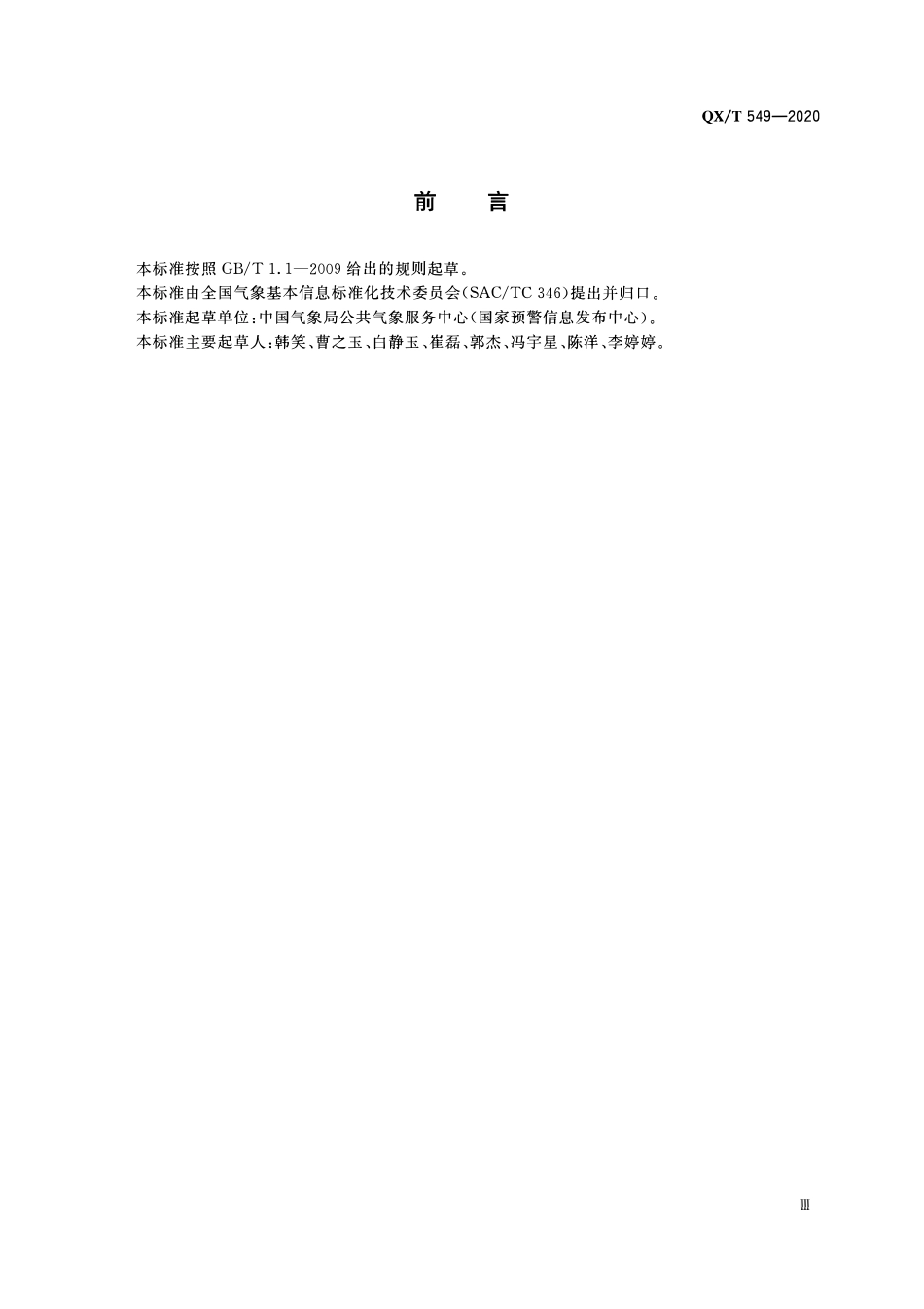 QXT 549-2020 气象灾害预警信息网站传播规范.pdf_第3页