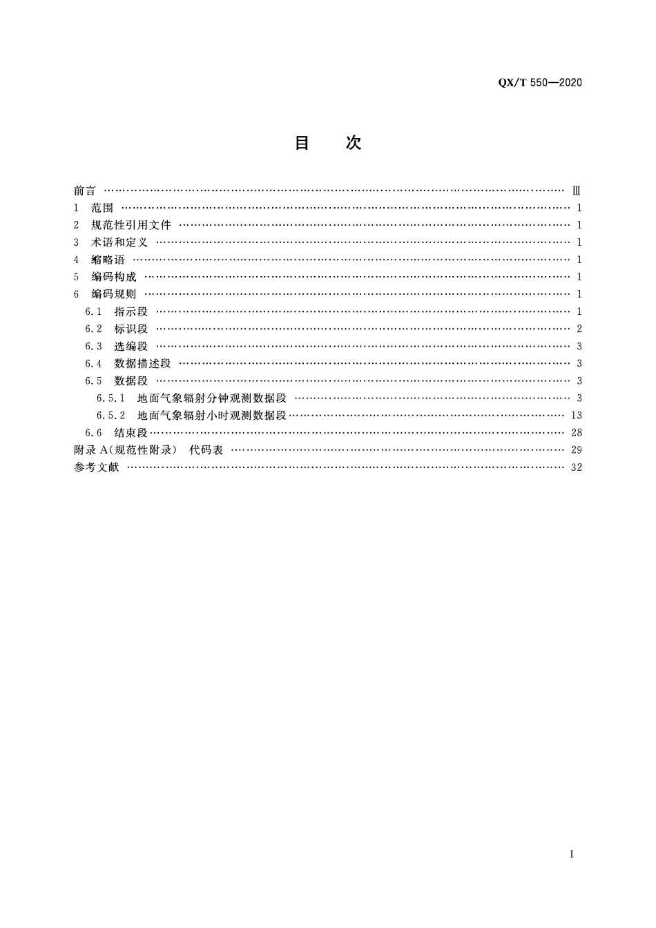 QXT 550-2020 地面气象辐射观测数据格式 BUFR.pdf_第2页