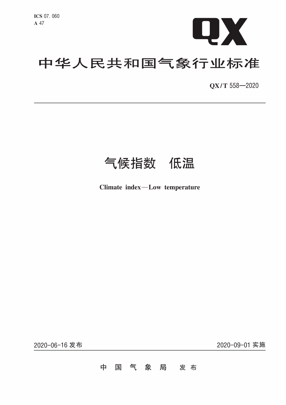 QXT 558-2020 气候指数 低温.pdf_第1页