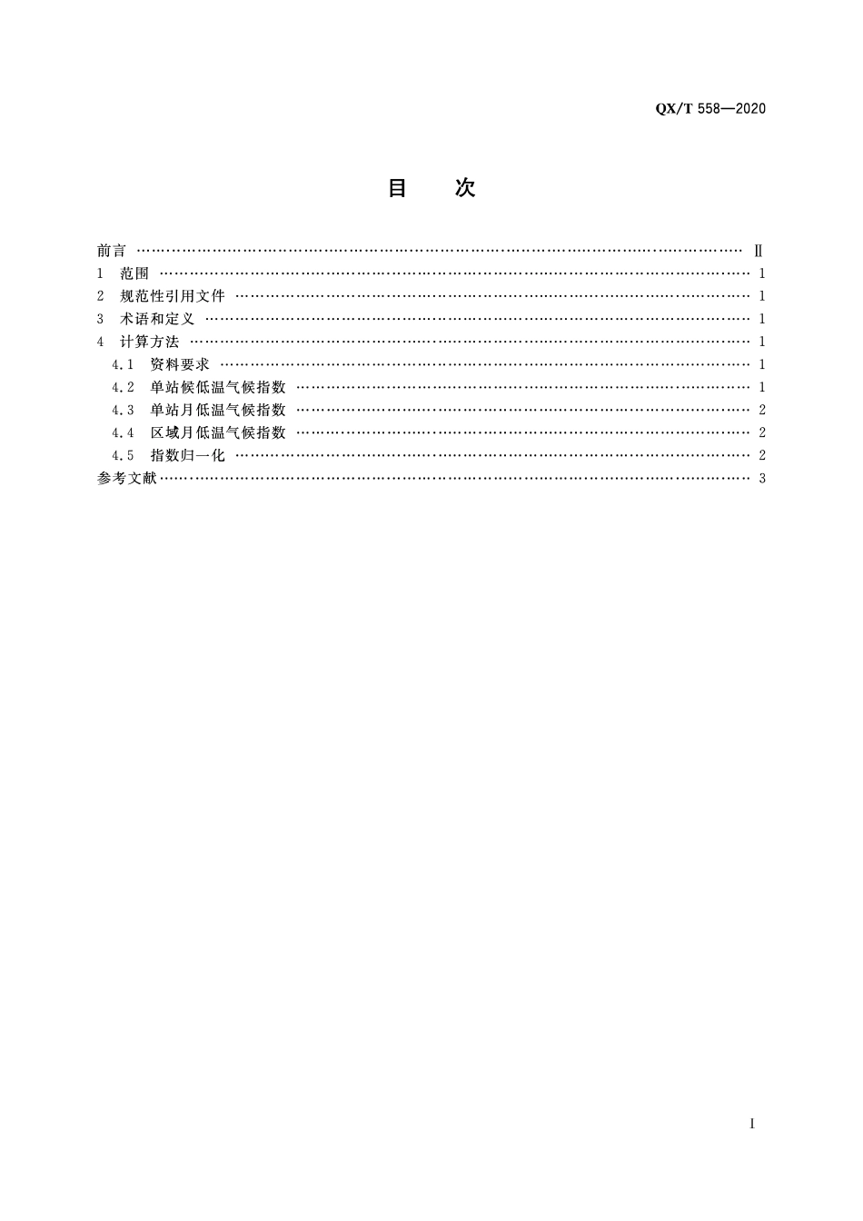 QXT 558-2020 气候指数 低温.pdf_第2页