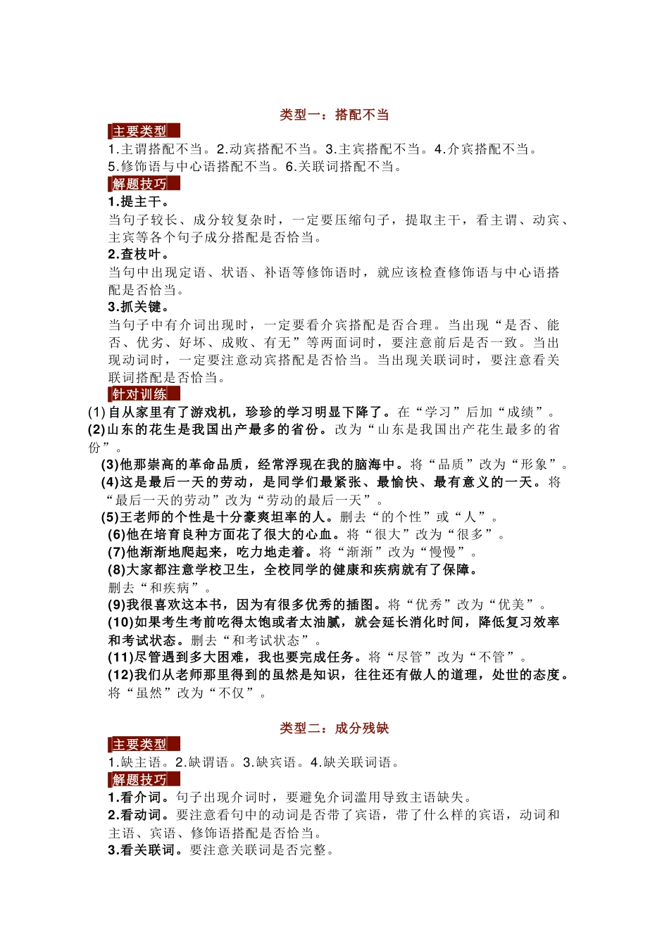 初中语文【病句修改】8大类+解题技巧+训练.docx_第1页