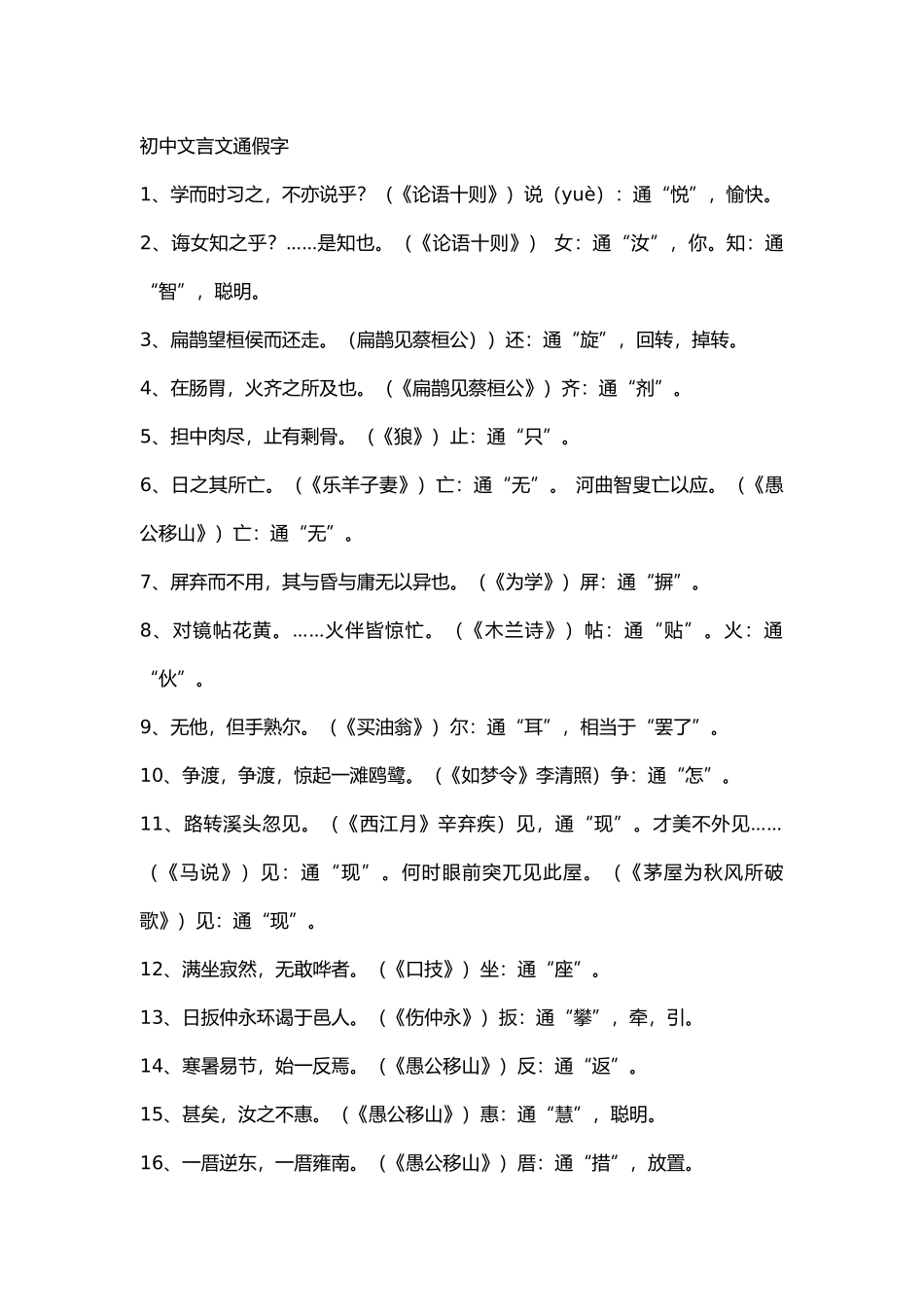 初中语文7-9年级通假字+常考成语.docx_第1页