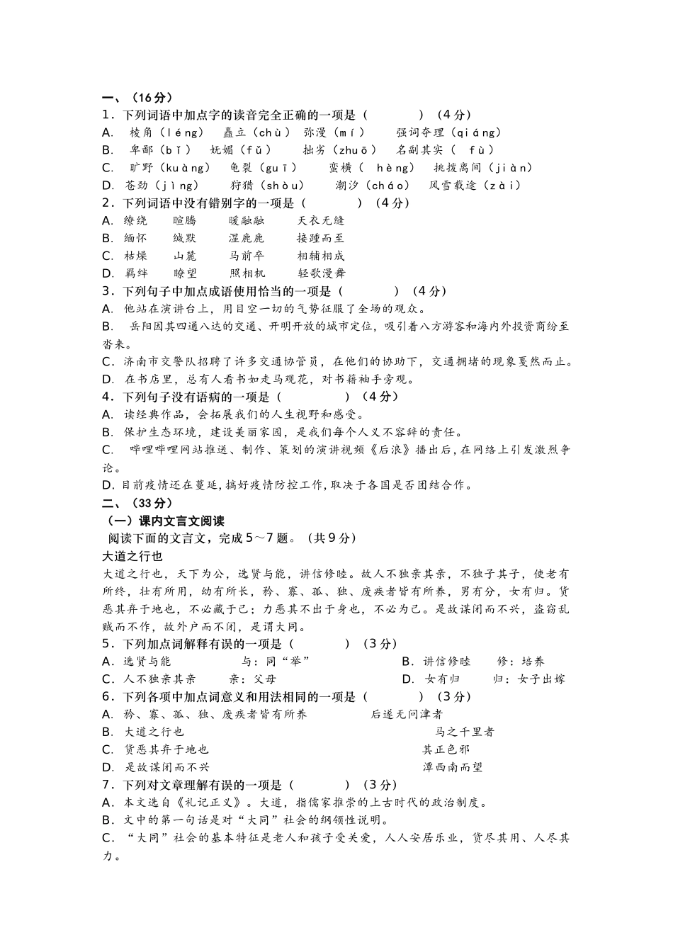 初中语文八年级下册开学测试卷含答案解析.docx_第1页