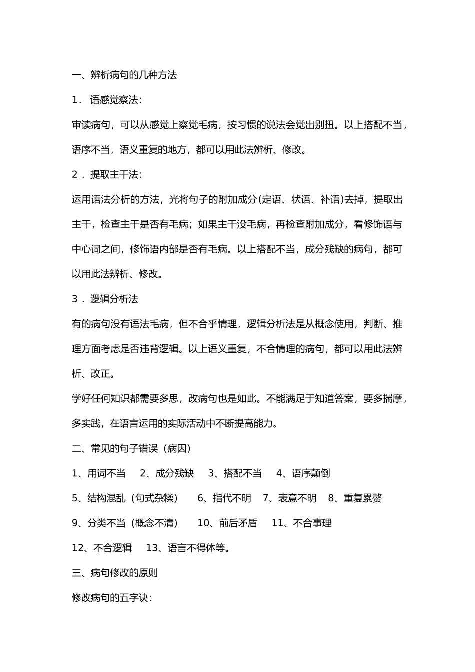 初中语文病句修改方法+训练题.docx_第1页