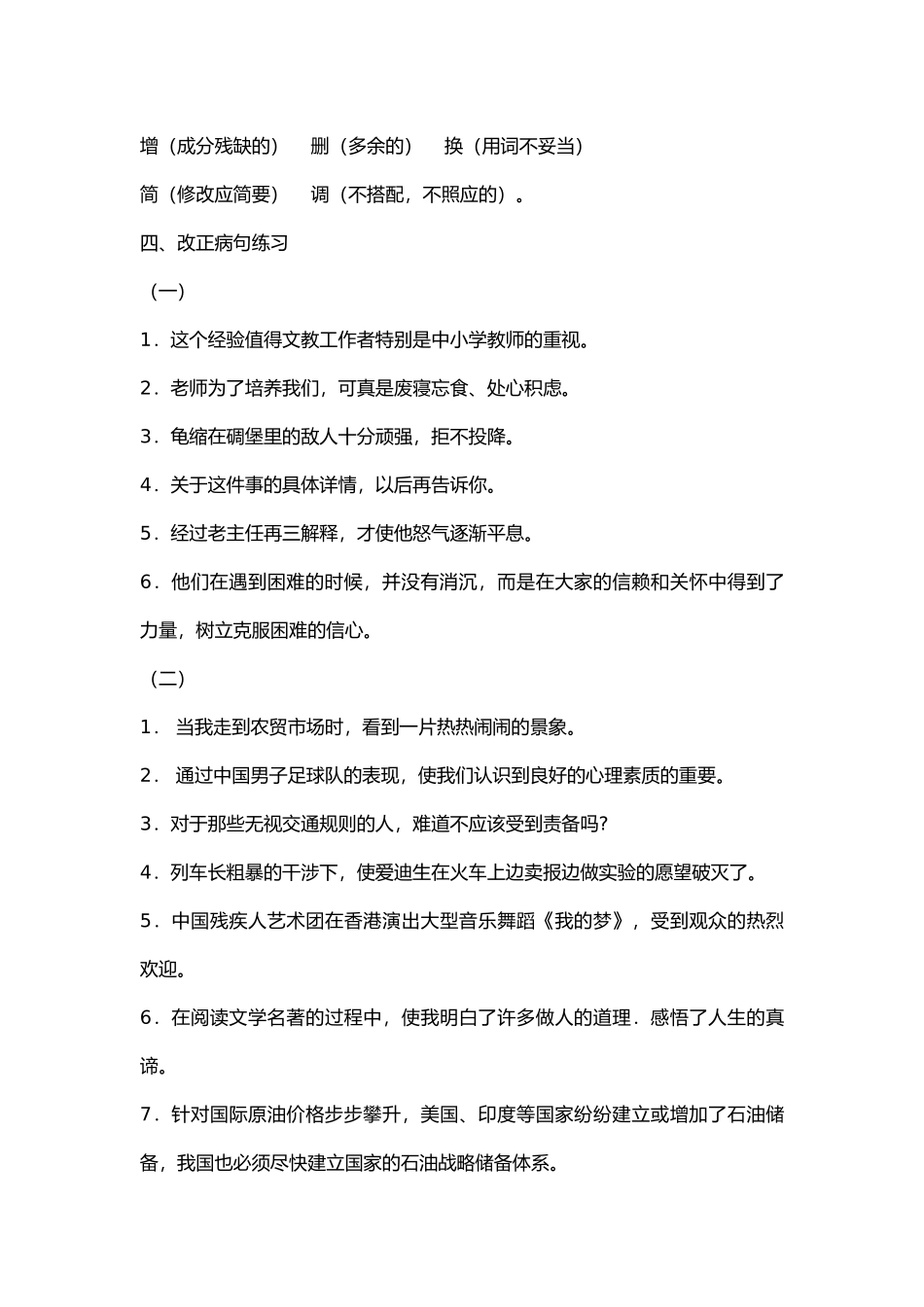 初中语文病句修改方法+训练题.docx_第2页