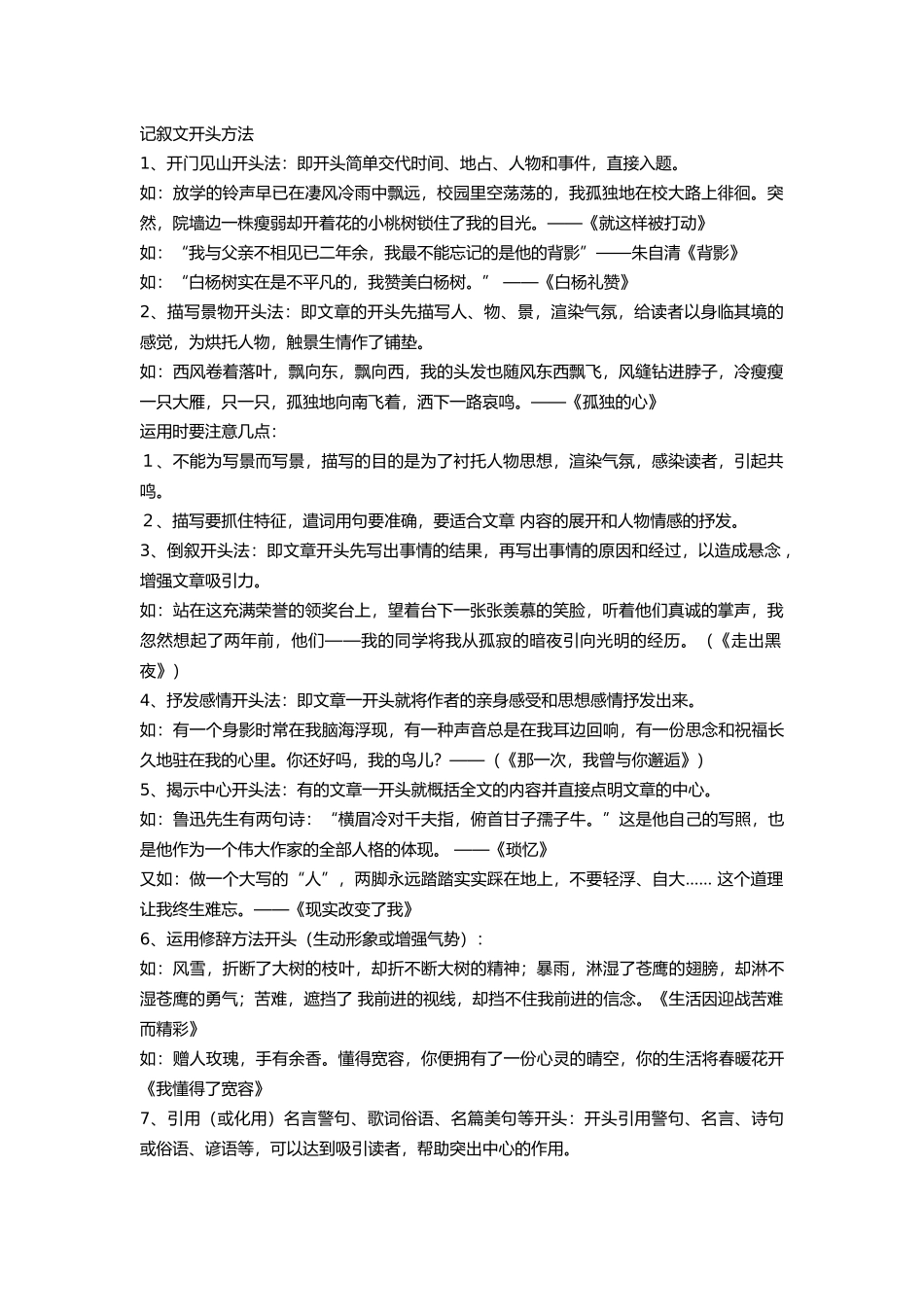 初中语文记叙文写作开头、结尾方法及技巧.docx_第1页
