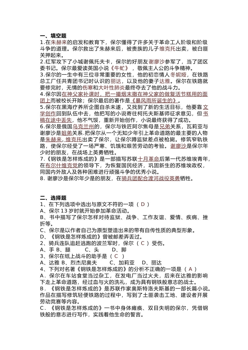 初中语文七年级下册期末复习 必读名著《钢铁是怎样炼成的》.docx_第1页