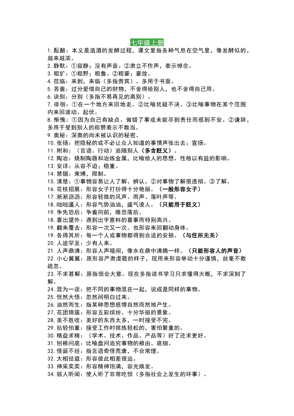 初中语文七至九年级重点词语理解(简洁版、含易错提示).docx_第1页