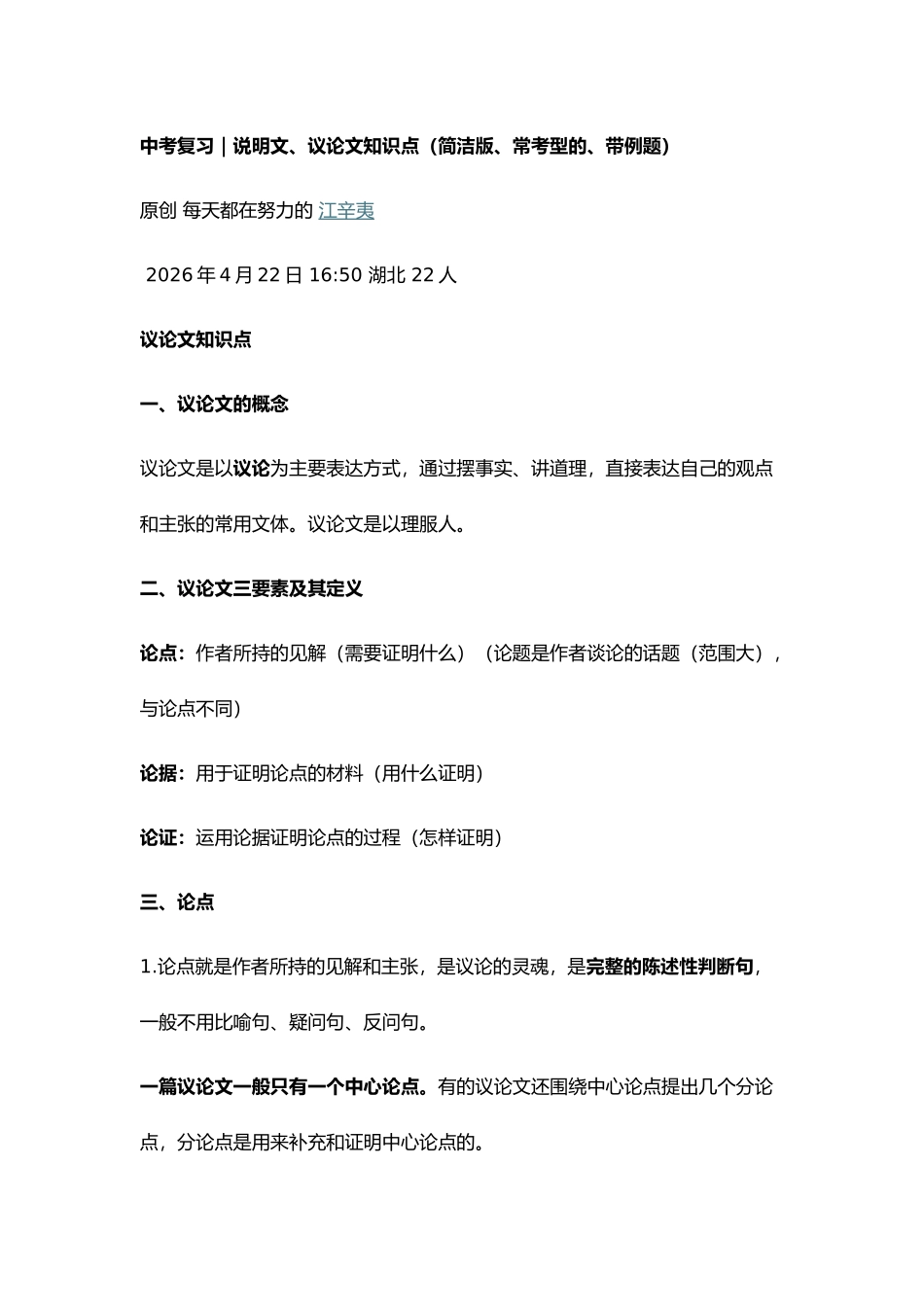 初中语文说明文、议论文知识点(简洁版、常考型的、带例题).docx_第1页