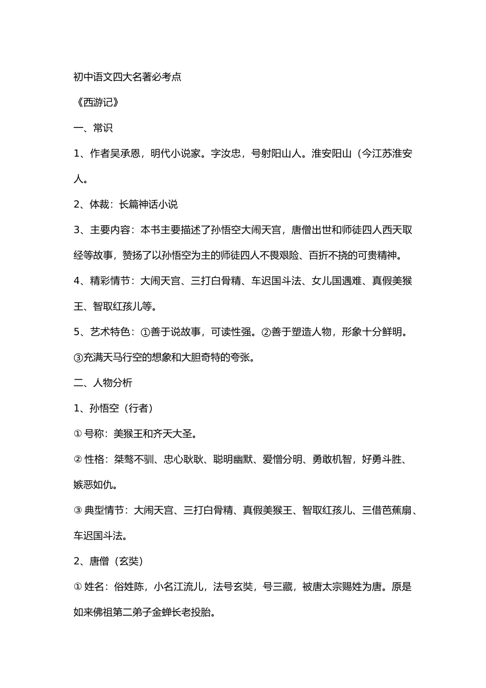 初中语文四大名著必考点.docx_第1页