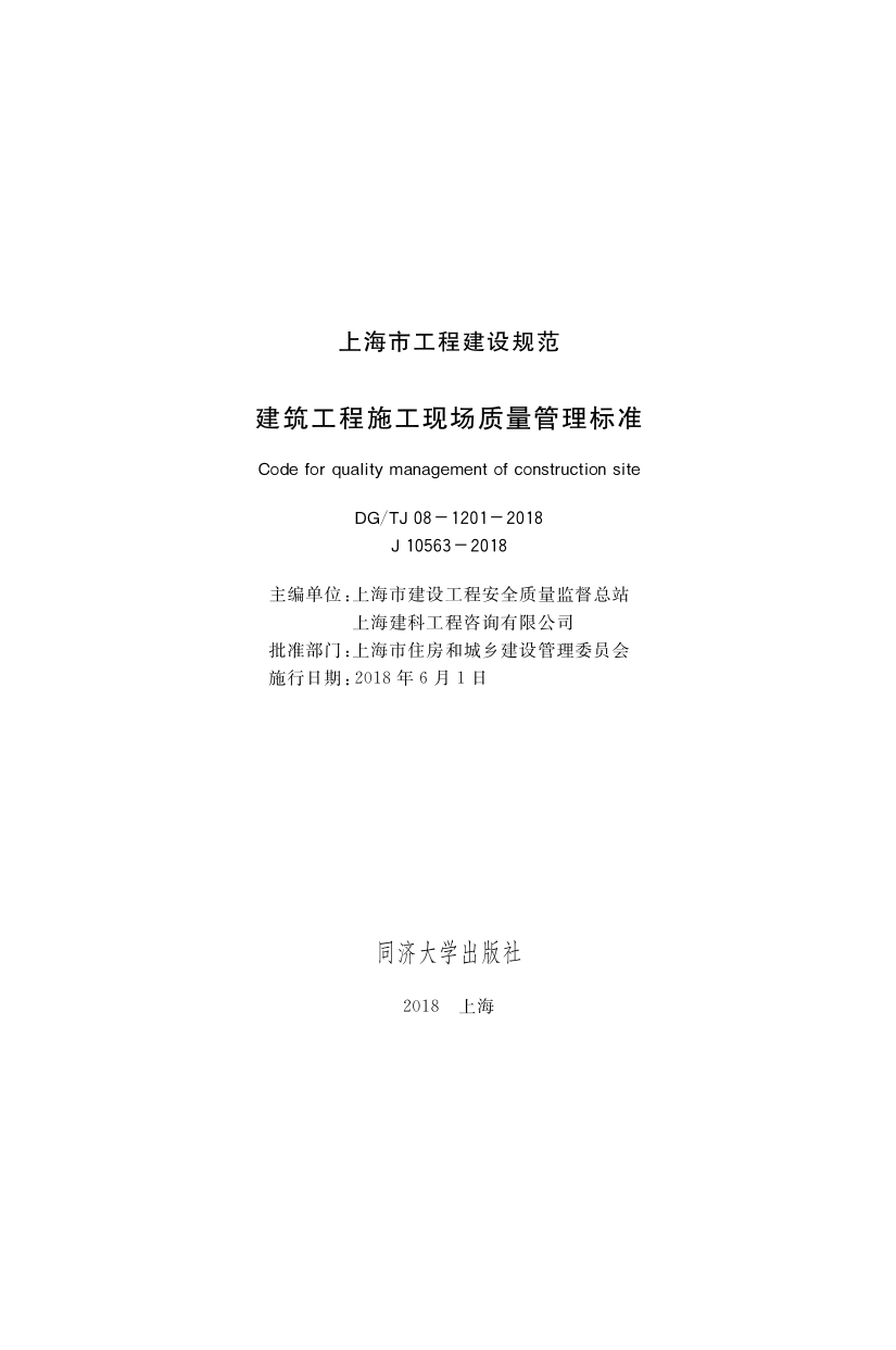 DGTJ08-1201-2018 建筑工程施工现场质量管理标准.pdf_第1页