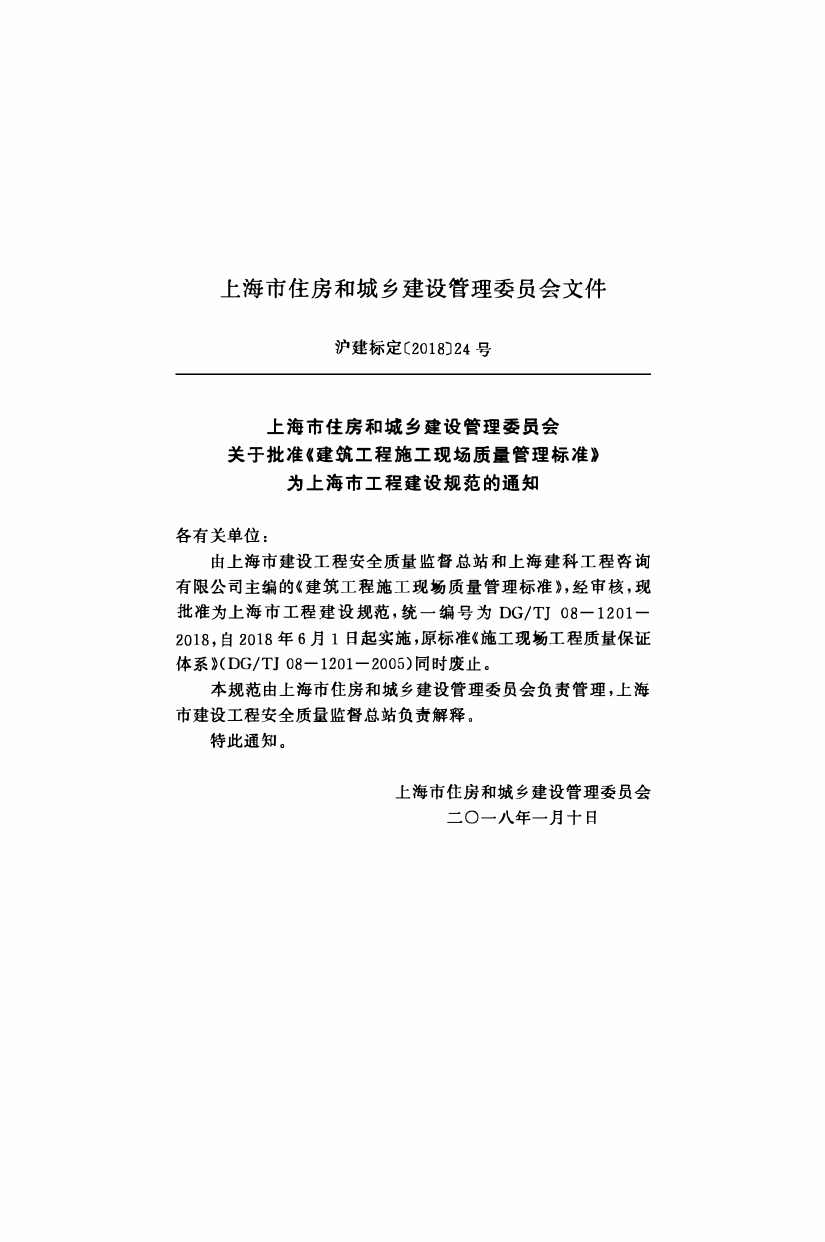 DGTJ08-1201-2018 建筑工程施工现场质量管理标准.pdf_第2页