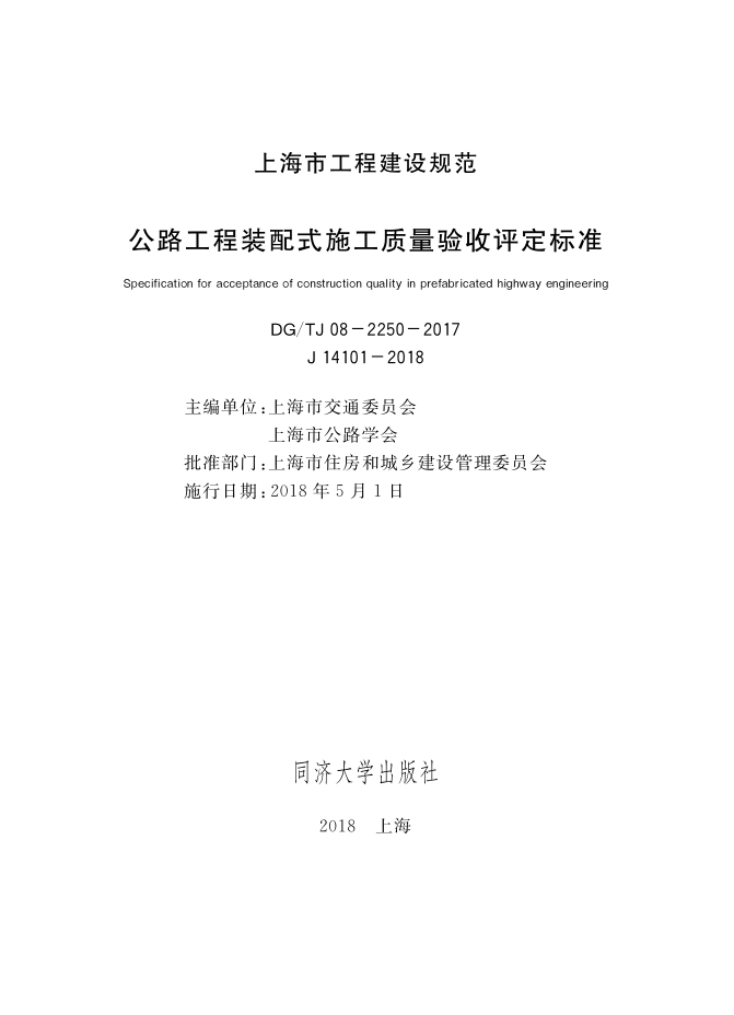 DGTJ08-2250-2018 公路工程装配式施工质量验收评定标准.pdf_第1页
