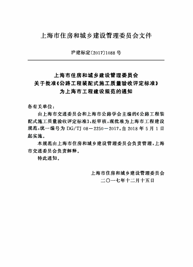 DGTJ08-2250-2018 公路工程装配式施工质量验收评定标准.pdf_第2页