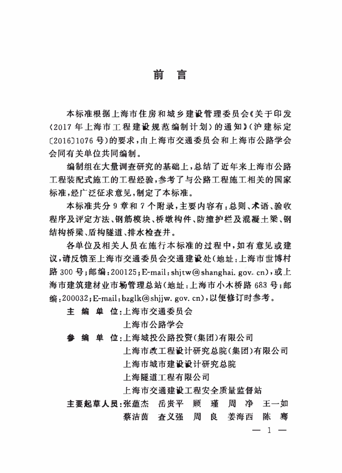 DGTJ08-2250-2018 公路工程装配式施工质量验收评定标准.pdf_第3页