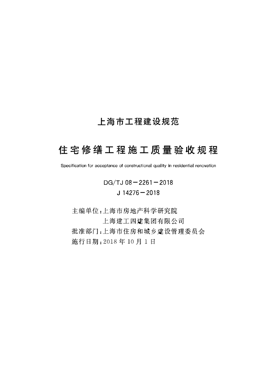 DGTJ08-2261-2018 住宅修缮工程施工质量验收规程.pdf_第1页