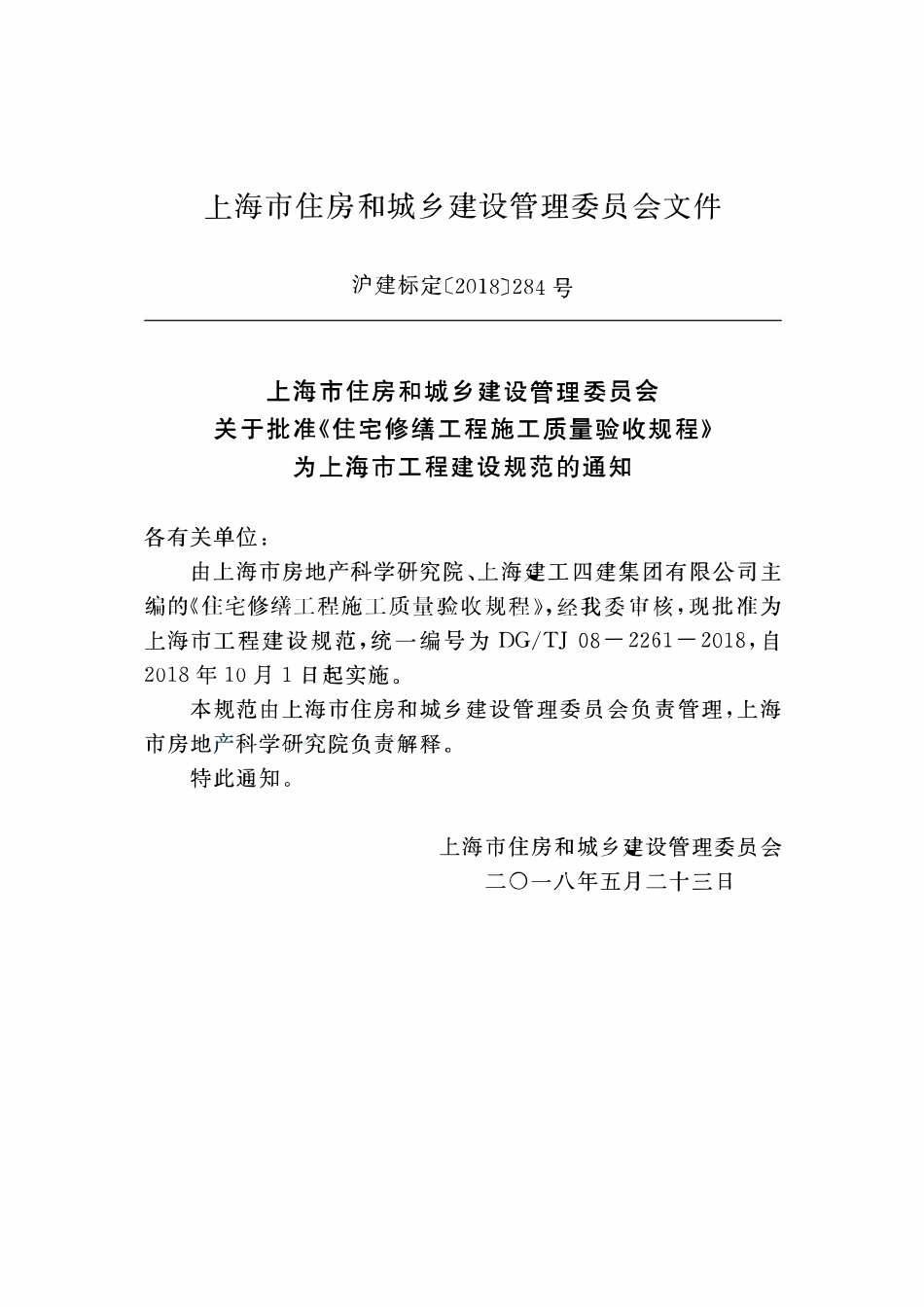 DGTJ08-2261-2018 住宅修缮工程施工质量验收规程.pdf_第2页