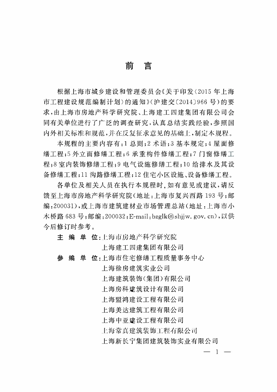 DGTJ08-2261-2018 住宅修缮工程施工质量验收规程.pdf_第3页