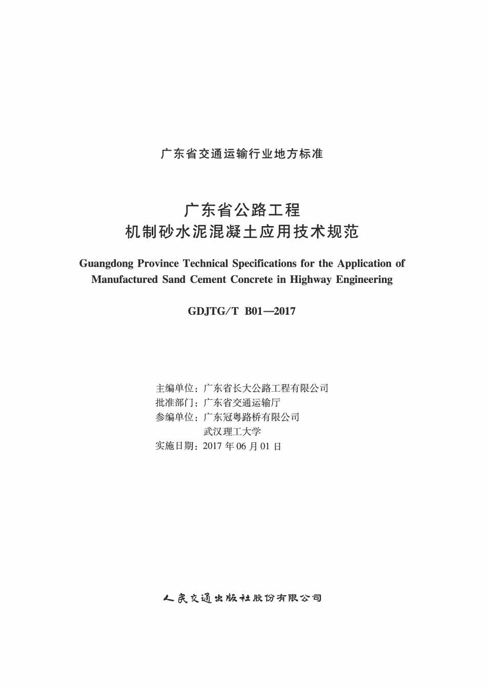 GDJTGT B01-2017 广东省公路工程机制砂水泥混凝土应用技术规程.pdf_第1页