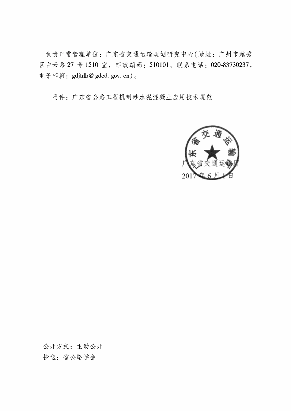 GDJTGT B01-2017 广东省公路工程机制砂水泥混凝土应用技术规程.pdf_第3页
