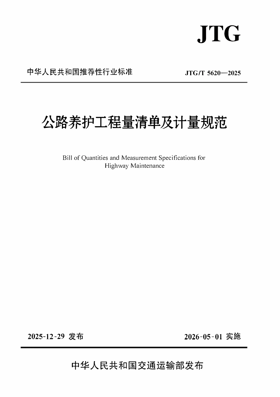 JTGT 560-2025 公路养护工程量清单及计量规范.pdf_第1页