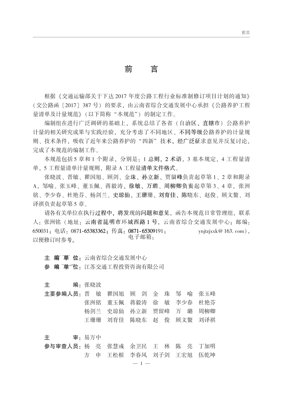 JTGT 560-2025 公路养护工程量清单及计量规范.pdf_第2页