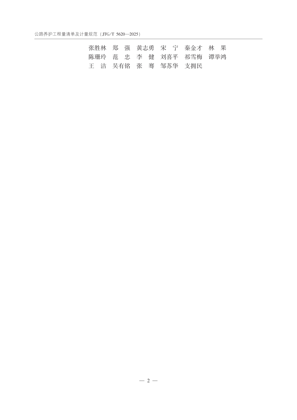 JTGT 560-2025 公路养护工程量清单及计量规范.pdf_第3页