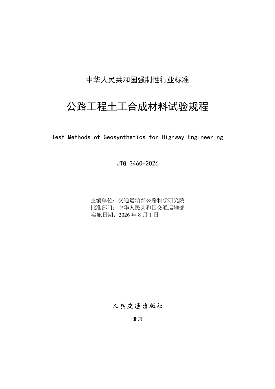 JTG 3460-2026公路工程土工合成材料试验规程.pdf_第2页