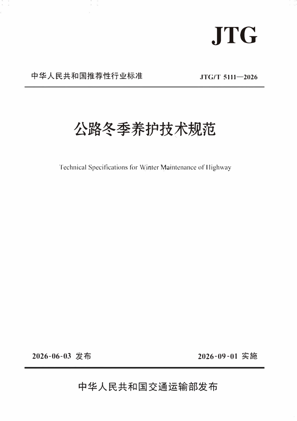JTGT 5111-2026 公路冬季养护技术规范.pdf_第1页