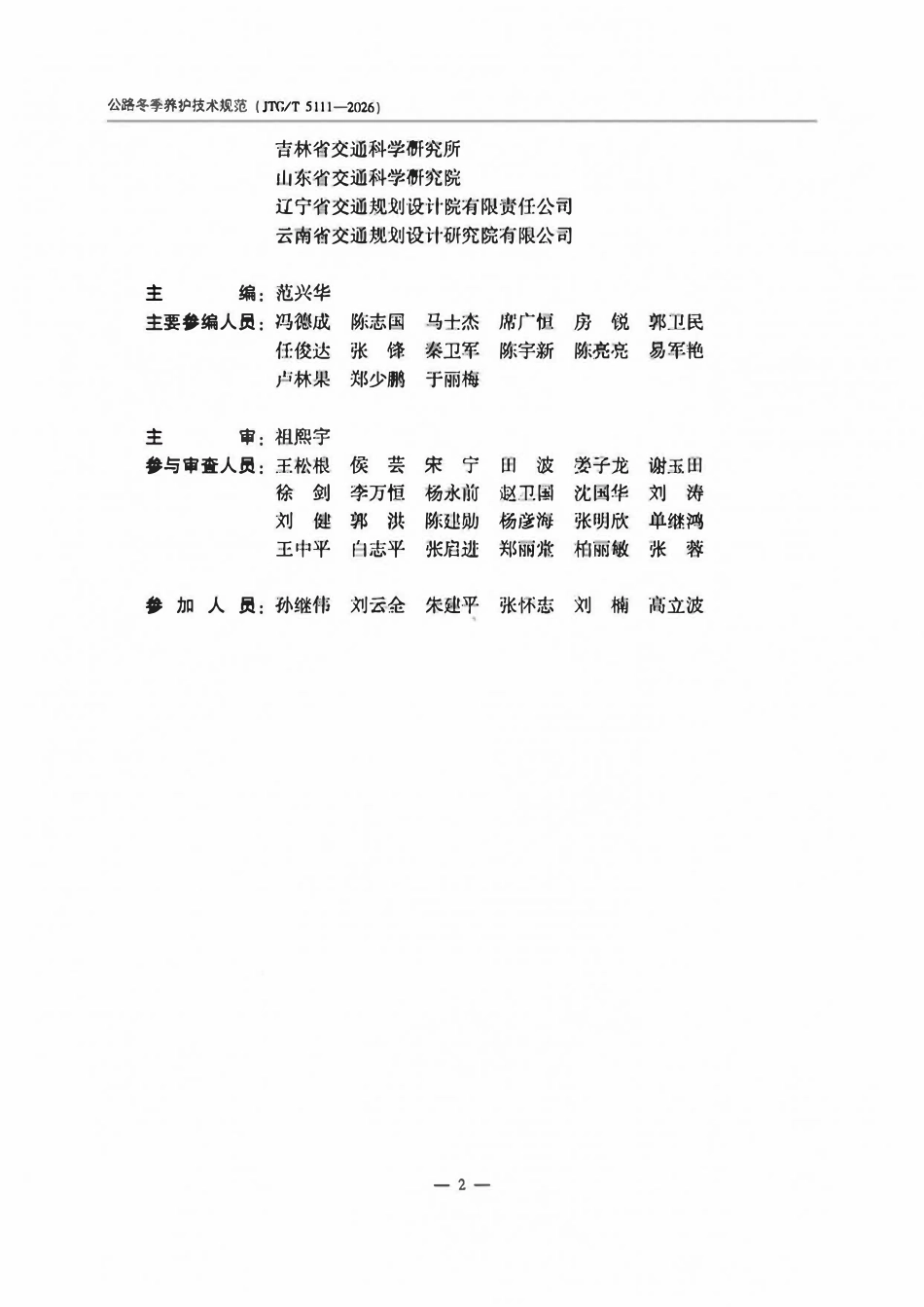 JTGT 5111-2026 公路冬季养护技术规范.pdf_第3页