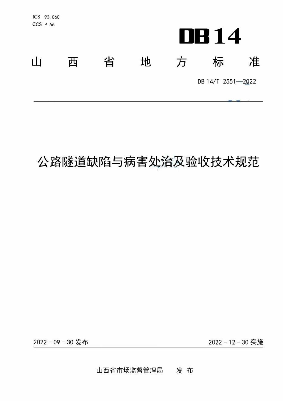DB14T 2551-2022 公路隧道缺陷与病害处治及验收技术规范.pdf_第1页